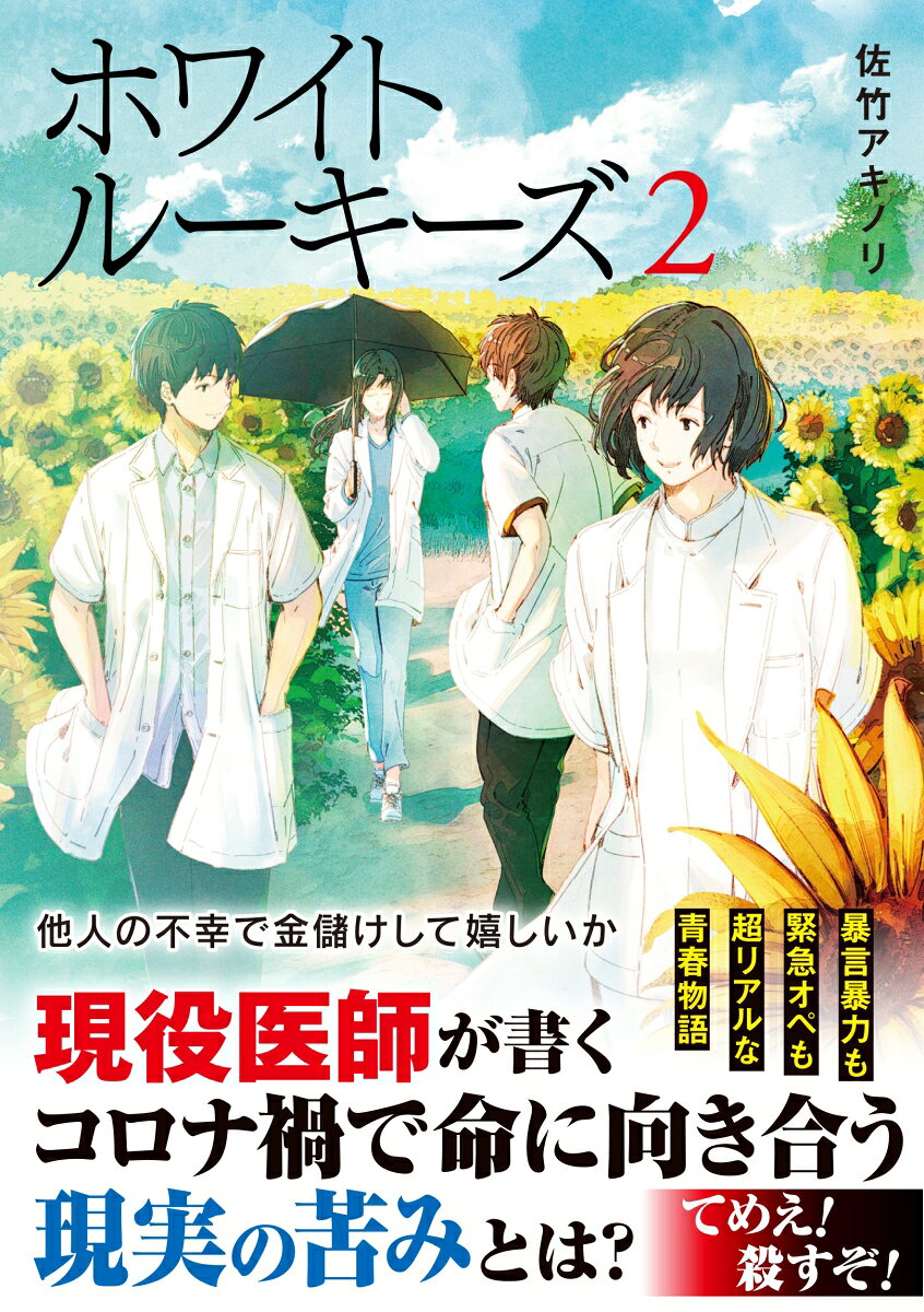 ホワイトルーキーズ = White Rookies 2 / Howaitoruukiizu  = white rookies 2