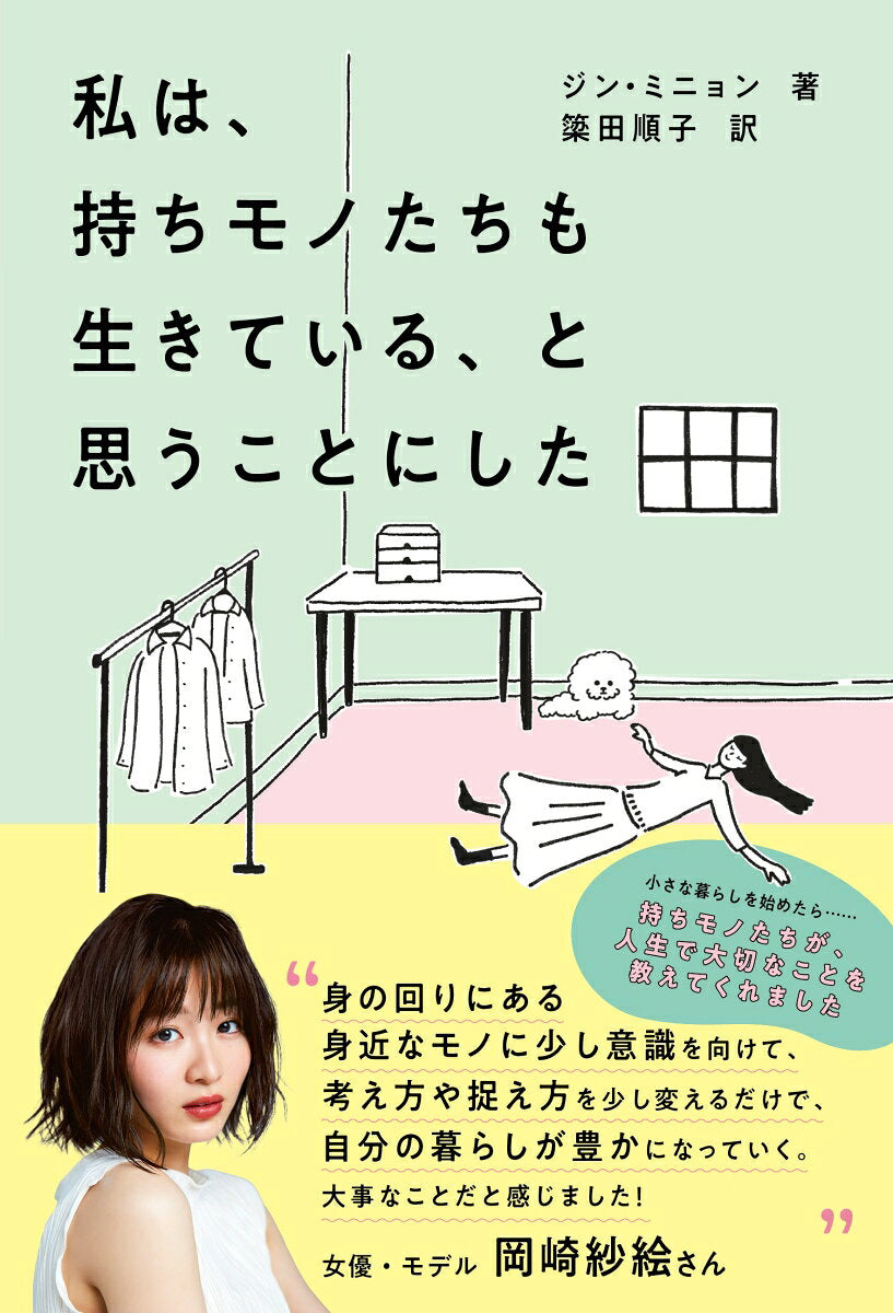 Watashi Ha, Mochi Mono Tachimo Iki Teiru, To Omou Kotonishita – Libro giapponese | 私は、持ちモノたちも生きている、と思うことにした
