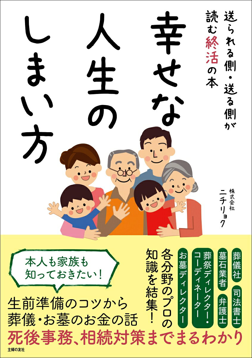 幸せな人生のしまい方 : 送られる側・送る側が読む終活の本