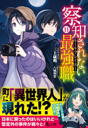 察知されない最強職(ルール・ブレイカー) 11 (일본어 원서)