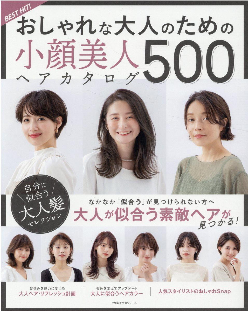 BEST HIT!おしゃれな大人のための小顔美人ヘアカタログ500