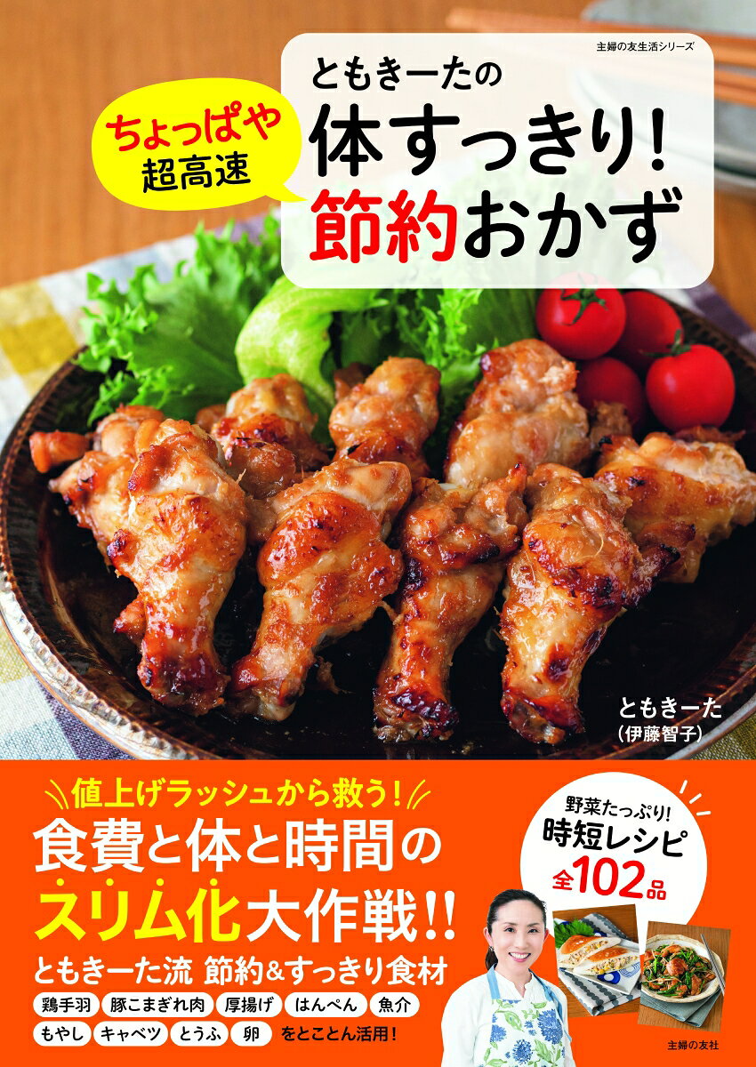 Tomokiitano Karada Sukkiri! Choppaya Choukousoku Setsuyaku Okazu – Libro di cucina giapponese | ともきーたの体すっきり!ちょっぱや超高速節約おかず