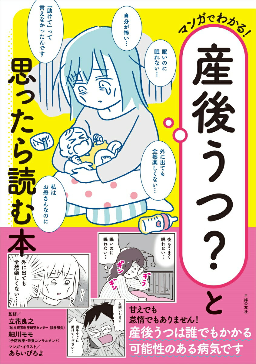 マンガでわかる!産後うつ?と思ったら読む本
