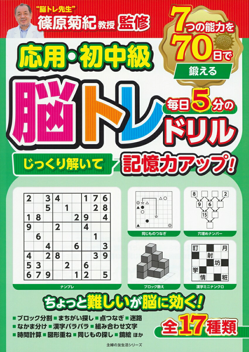応用・初中級毎日5分の脳トレドリル : じっくり解いて記憶力アップ!