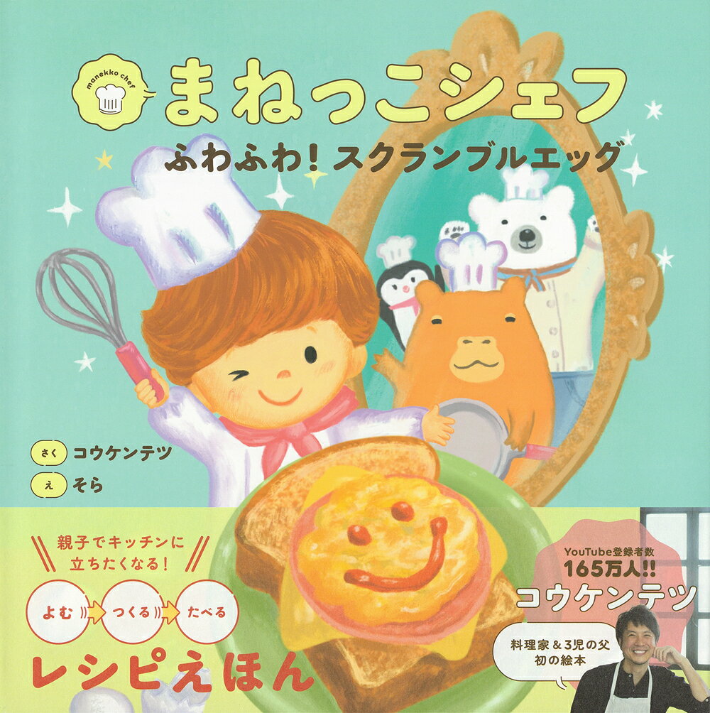 Manekko Shiefu Fuwafuwa! Sukuranburueggu – Livro japonês | まねっこシェフふわふわ!スクランブルエッグ