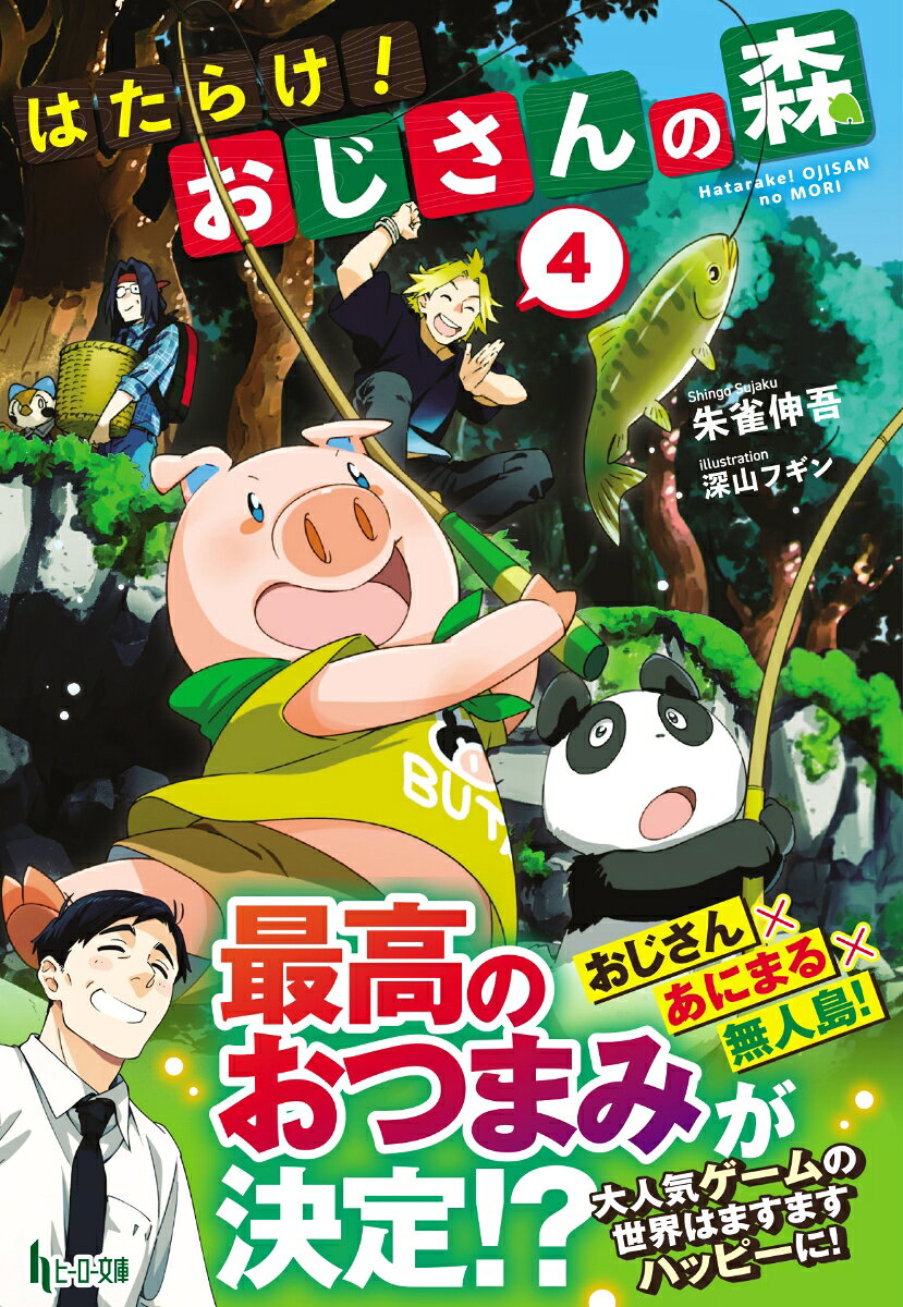 はたらけ!おじさんの森 4 (일본어 원서)