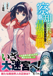 察知されない最強職(ルール・ブレイカー) 12 (일본어 원서)