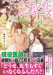 ホワイトルーキーズ　４ / Howaitoruukiizu 4