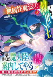 Mu Zokusei Mahou No Kyuuseishu (Mesaia) Vol. 11 (edizione giapponese) | 無属性魔法の救世主(メサイア) 11