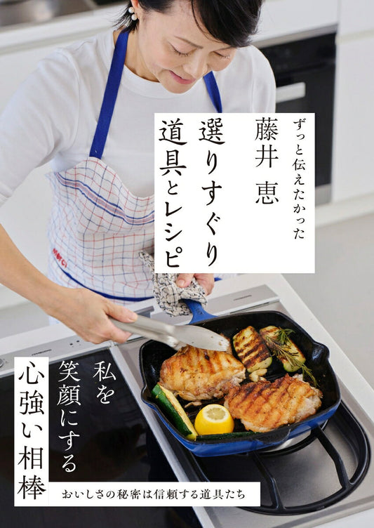 藤井恵選りすぐり道具とレシピ（日文原版料理书）