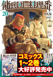 傭兵団の料理番　２０ / Youhei Dan No Ryouriban 2 0