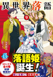 異世界落語　９ / Isekai Rakugo 9