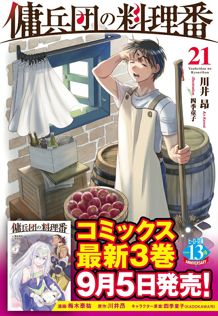 傭兵団の料理番　２１