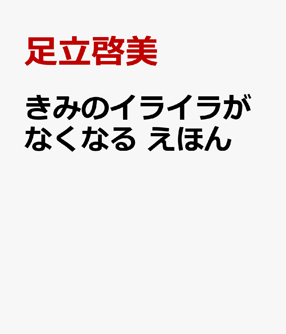 きみのイライラがなくなる えほん
