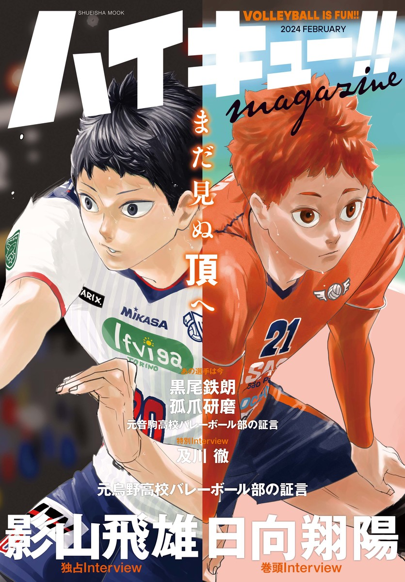 ハイキュー!!magazine : VOLLEYBALL IS FUN!! 2024FEBRUARY