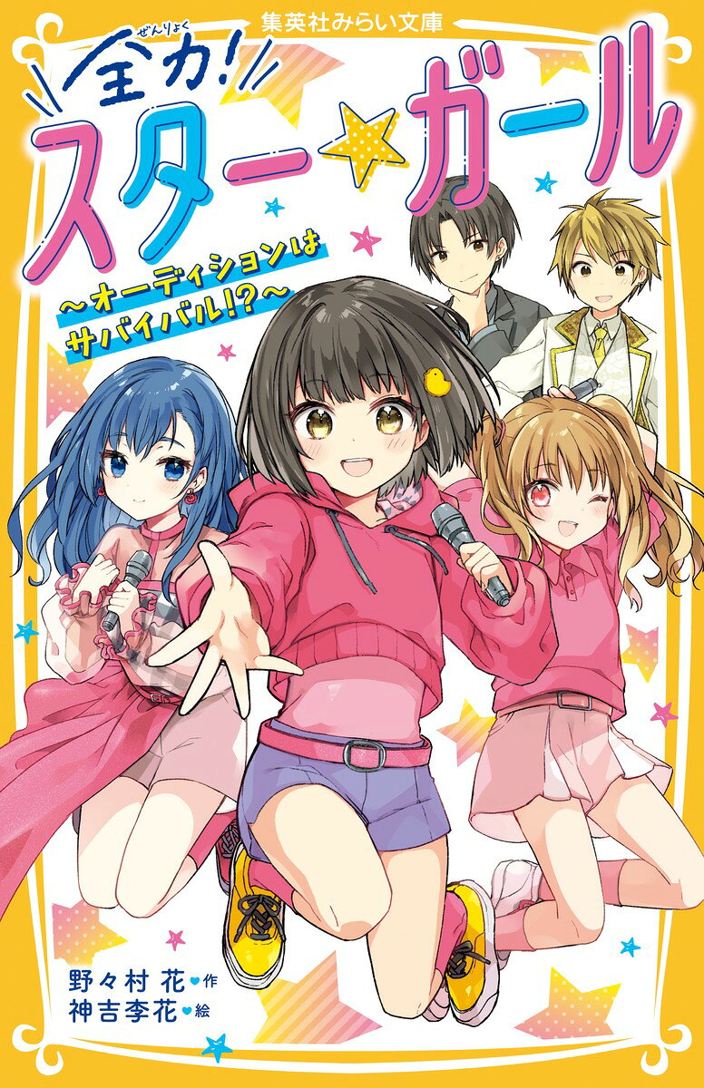 全力!スター★ガール : オーディションはサバイバル!? / Zenryoku ! Sutaa ★ Gaaru Oodishon Ha Sabaibaru ! ?