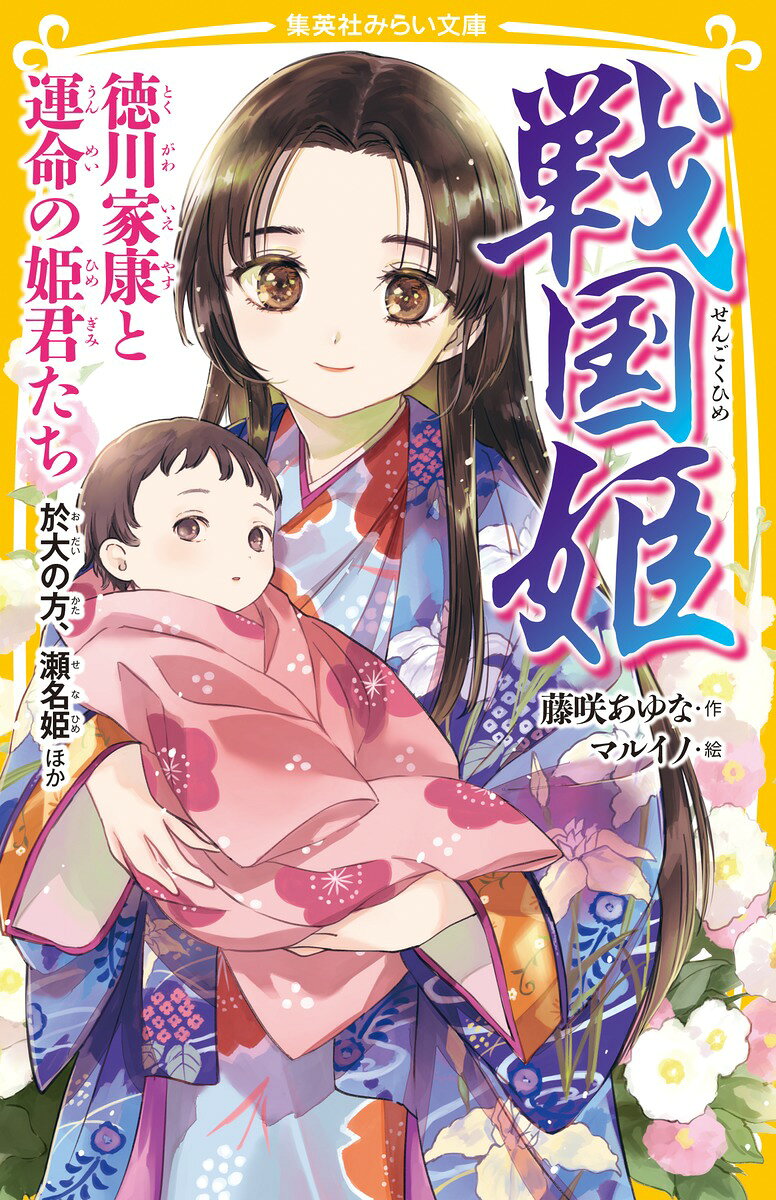 Sengoku Hime Tokugawaieyasu To Unmei No Himegimi Tachi – หนังสือสารคดีญี่ปุ่น | 戦国姫 徳川家康と運命の姫君たち