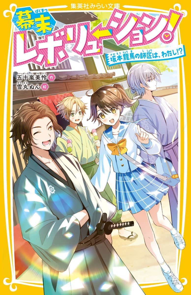 幕末レボリューション! [2]