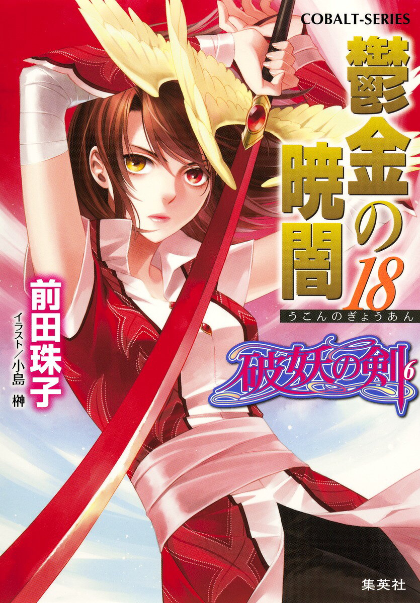 鬱金の暁闇 18