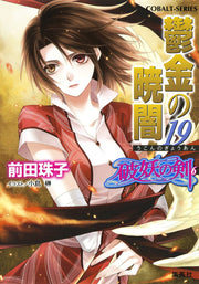 鬱金の暁闇 19 / Ukon No Akatsukiyami  19