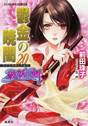 鬱金の暁闇 20 / Ukon No Akatsukiyami  20