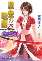 鬱金の暁闇 25 / Ukon No Akatsukiyami  25