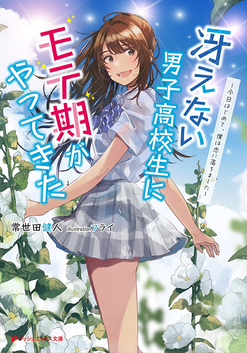 Sae Nai Danshikoukou Uni Mote Ki Gayattekita – Japanisches Buch | 冴えない男子高校生にモテ期がやってきた