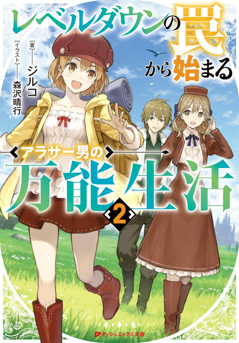 Reberudaun No Wana Kara Hajima Ru Arasaa Otoko No Bannou Seikatsu Band 2 (japanische Ausgabe) | レベルダウンの罠から始まるアラサー男の万能生活 2