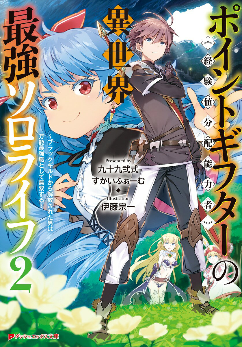 Pointogifutaa << Keikenchi Bunpai Nouryoku Mono >> No Isekai Saikyou Sororaifu Band 2 (japanische Ausgabe) | ポイントギフター《経験値分配能力者》の異世界最強ソロライフ 2