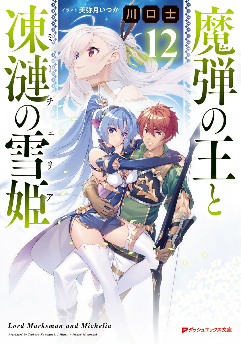Madan No Ou To Tou Sazanami No Yukihime (Miicheria) Vol. 12 (edizione giapponese) | 魔弾の王と凍漣の雪姫(ミーチェリア) 12