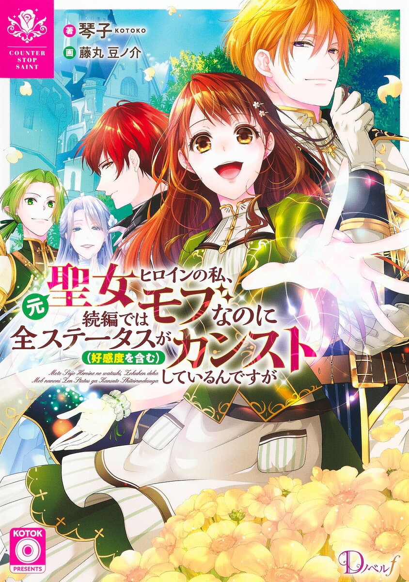 Moto Seijo Hiroin No Watashi, Zokuhen Deha Mobu Nanoni Zen Suteetasu < Koukando Wo Fukumu > Ga Kansuto Shiteirundesuga – Libro giapponese | 元聖女ヒロインの私…