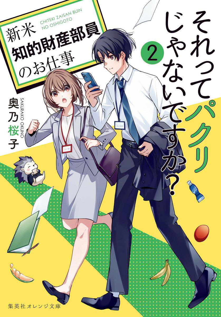 それってパクリじゃないですか? : 新米知的財産部員のお仕事 2 / Sorette Pakuri Janaidesuka ?    Shinmai Chiteki Zaisan Buin Noo Shigoto  2