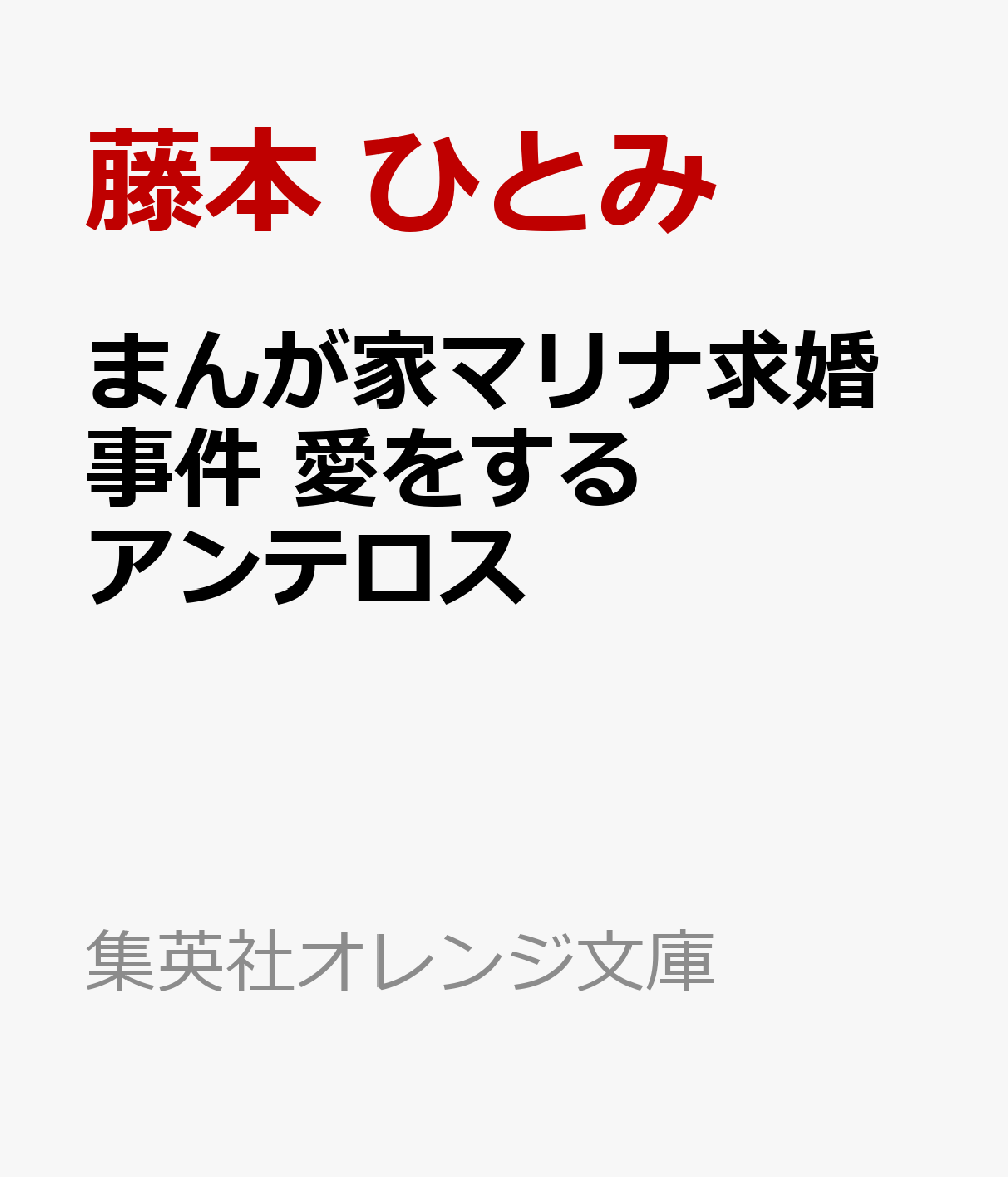 まんが家マリナ求婚事件 愛をするアンテロス