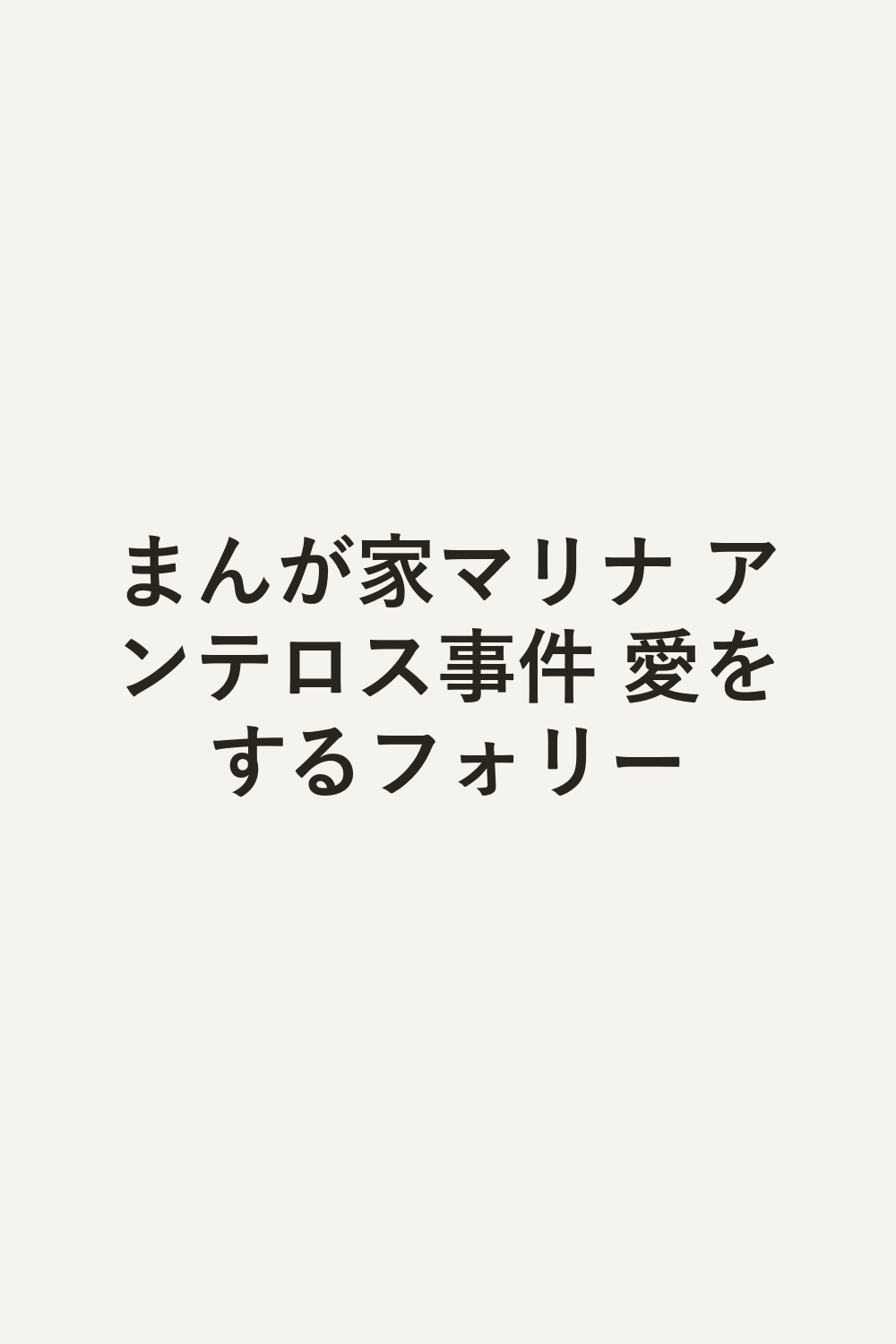 まんが家マリナ アンテロス事件 愛をするフォリー