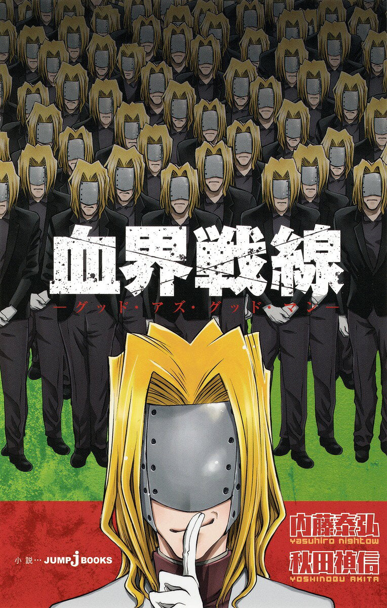 血界戦線 [2]