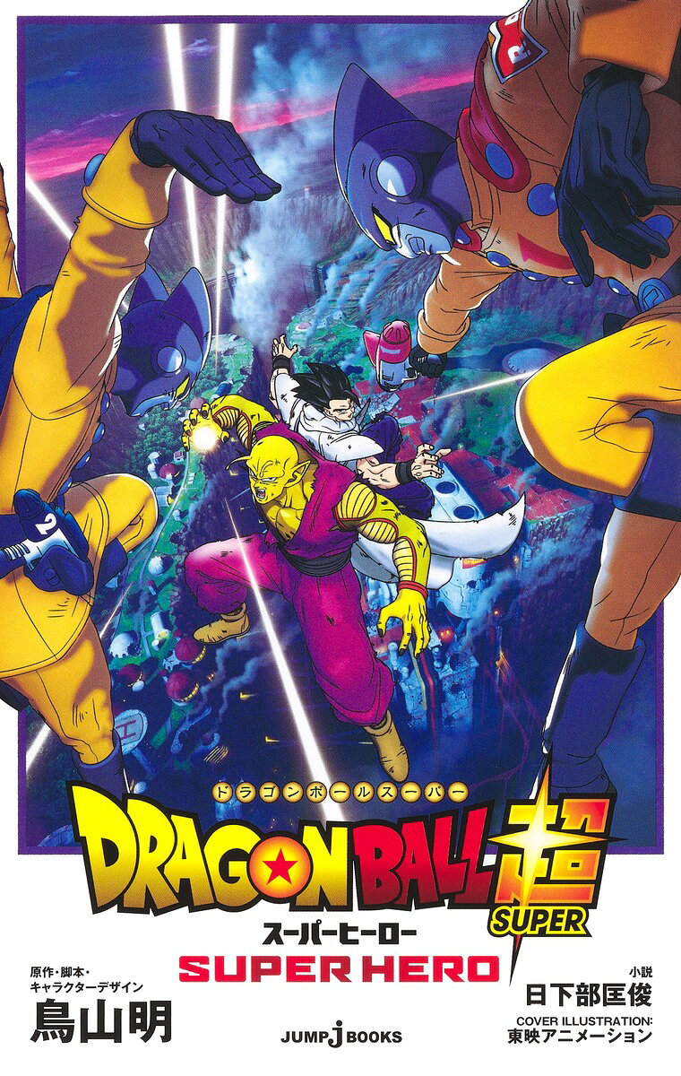 DRAGON BALL超(スーパー)スーパーヒーロー = DRAGON BALL SUPER SUPER HERO / Dragon ball Chou ( Suupaa ) Suupaahiiroo  = dragon ball super super hero