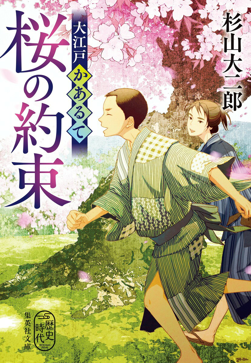 大江戸かあるて : 桜の約束