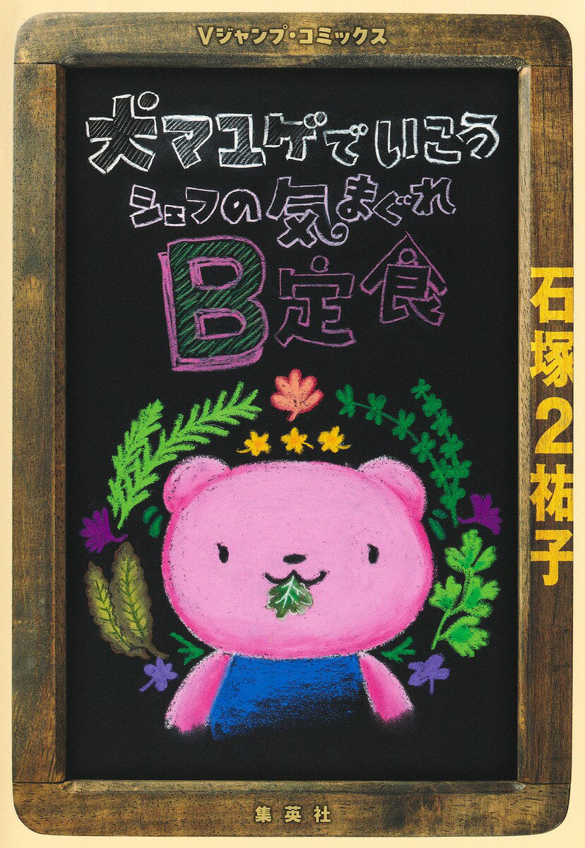 Inu Mayuge Deikou Shiefu No Kimagure B Teishoku – 일본 원서 | 犬マユゲでいこう シェフの気まぐれB定食