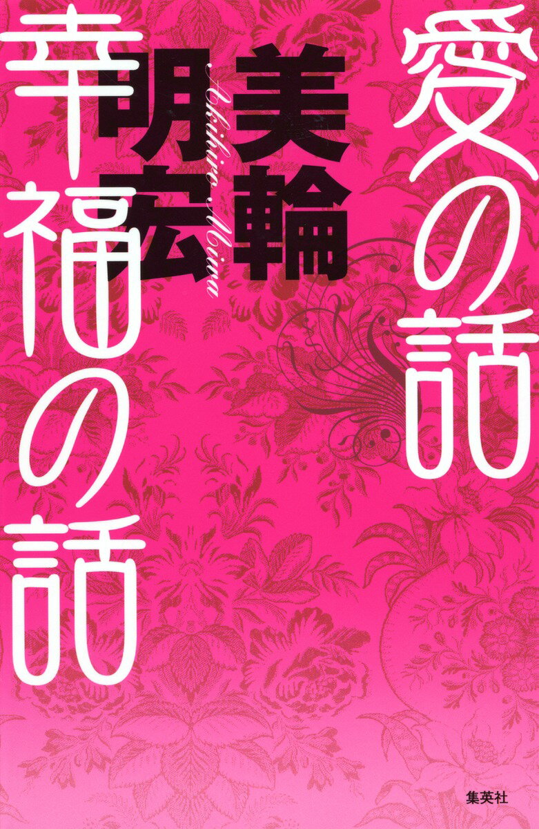 愛の話　幸福の話