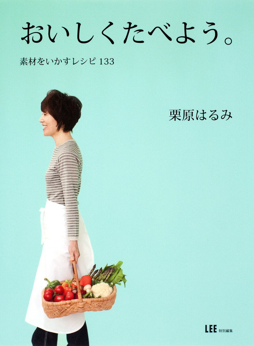 おいしくたべよう。 : 素材をいかすレシピ133