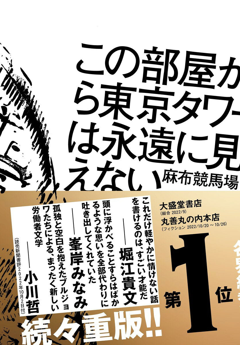 Kono Heya Kara Toukyou Tawaa Ha Eien Ni Mie Nai – Libro giapponese | この部屋から東京タワーは永遠に見えない