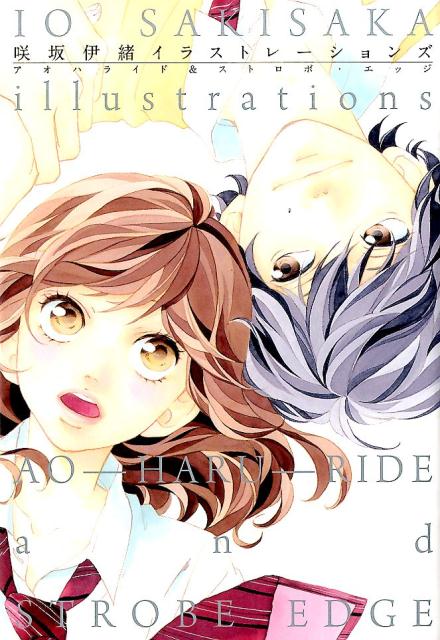 咲坂伊緒イラストレーションズ : アオハライド&ストロボ・エッジ
