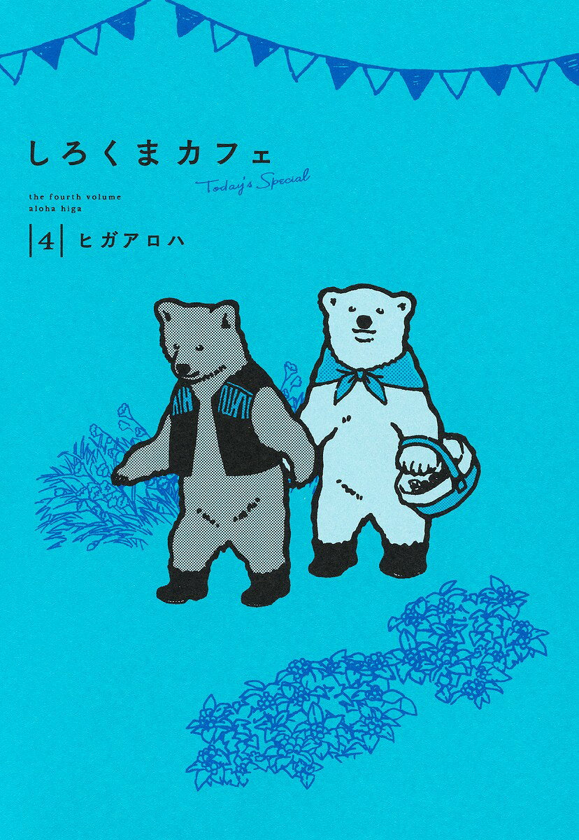 Shirokuma Kafe Today's special เล่ม 4 (ฉบับภาษาญี่ปุ่น) | しろくまカフェToday's Special 4