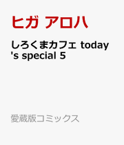 Shirokuma Kafe today's special Vol. 5 (Edisi Jepang) | しろくまカフェ today's special 5