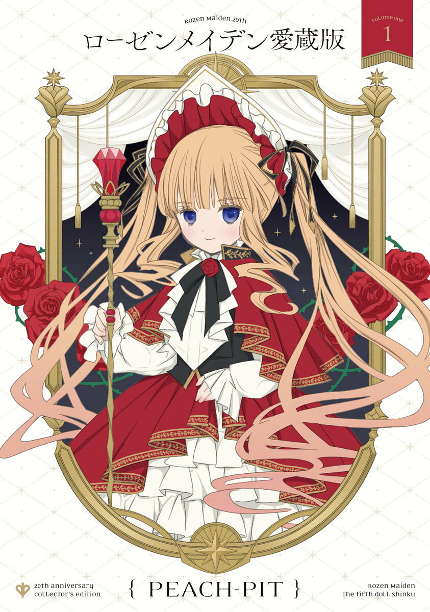 ローゼンメイデン愛蔵版 = Rozen Maiden 20th anniversary collector's edition 1
