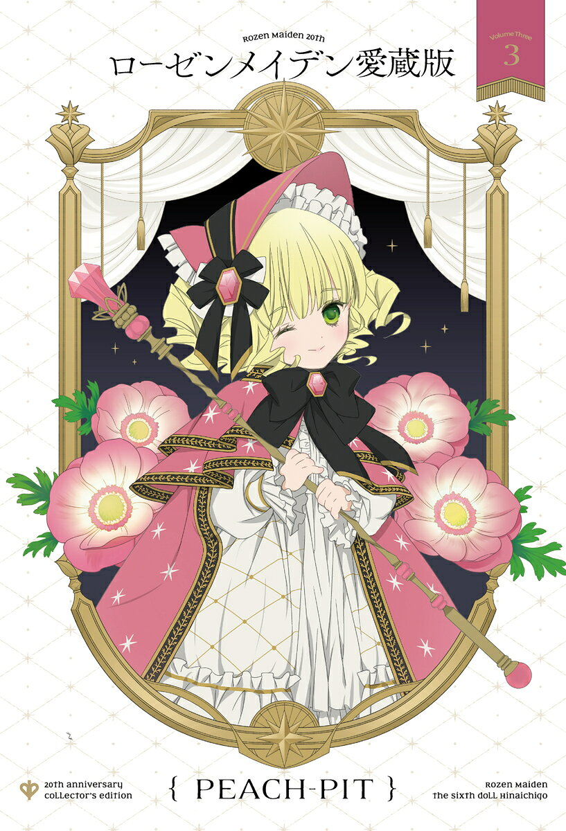 ローゼンメイデン愛蔵版 = Rozen Maiden 20th anniversary collector's edition 3
