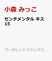 Senchimentaru Kisu Vol. 15 (Edisi Jepang) | センチメンタル キス 15