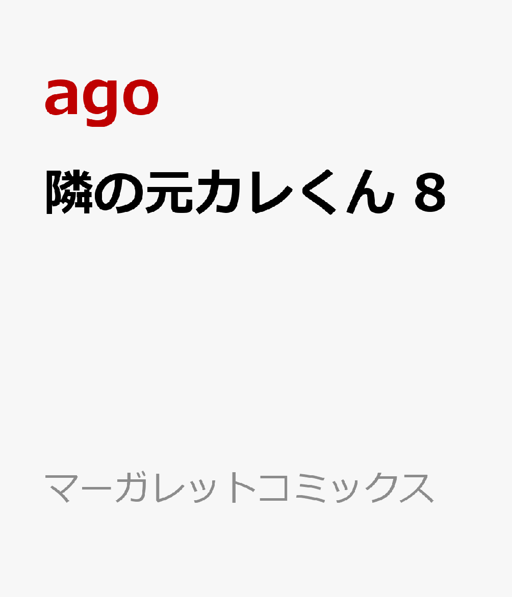 隣の元カレくん 8