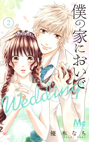 僕の家においでWedding 2