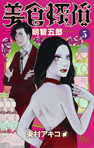 美食探偵明智五郎 5